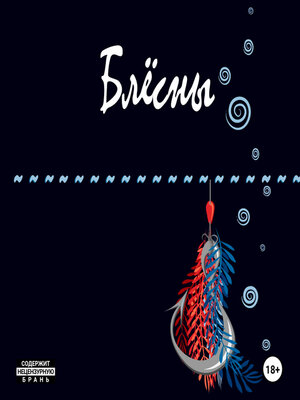 cover image of Блёсны